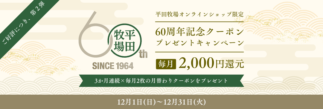 60周年記念クーポンキャンペーン