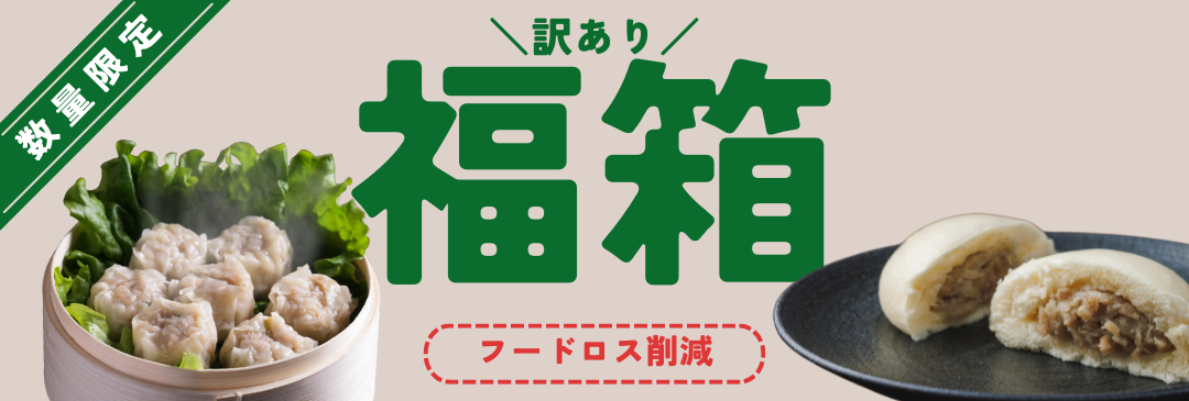 訳あり・福箱バナー