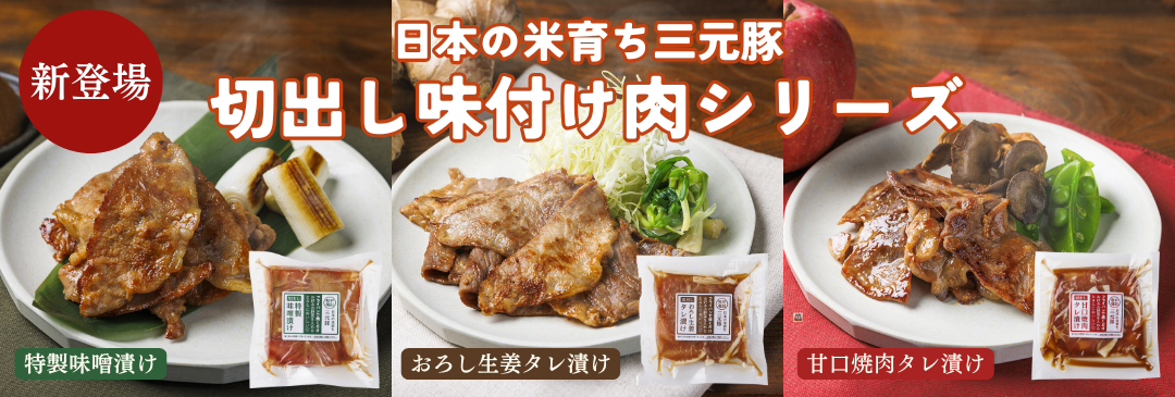 三元豚切出し味付け肉シリーズ