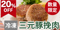 数量限定・20%OFF! 三元豚挽肉(240g×2P)