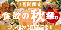 食欲の秋に! 秋のお取り寄せセット