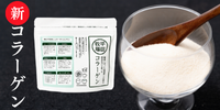 新コラーゲン