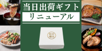 「当日出荷ギフト」リニューアル!