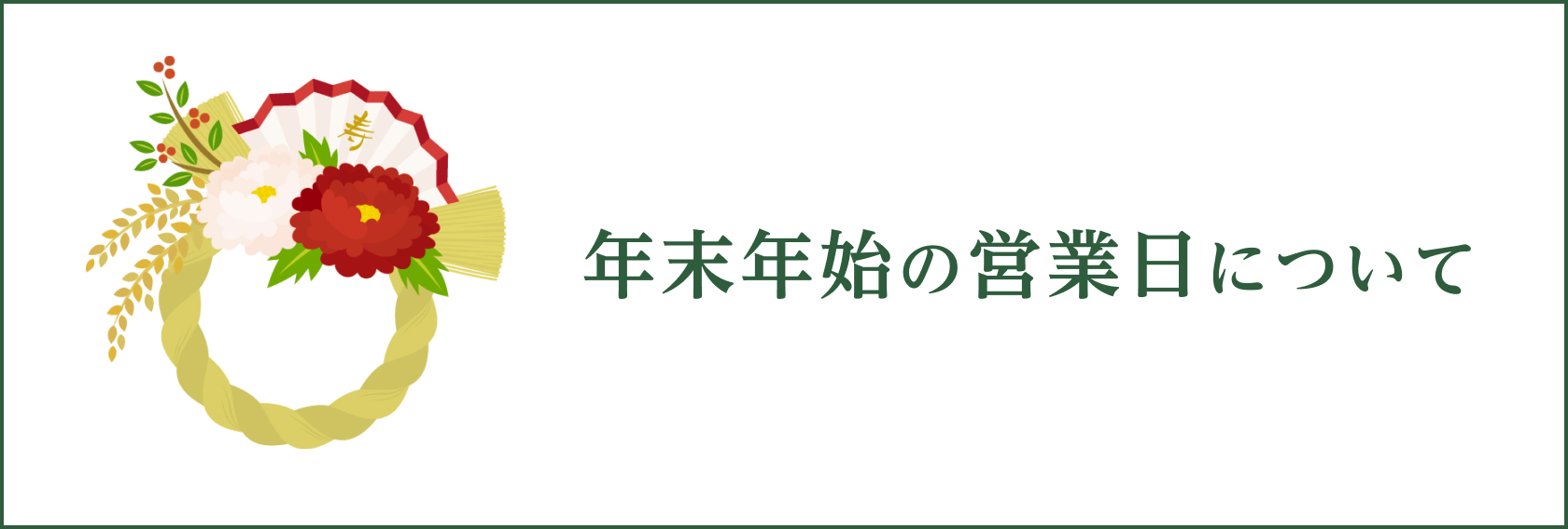 年末年始のご案内