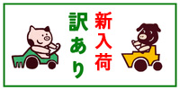 訳ありでも、おいしさそのまま！“おうちごはん”応援企画