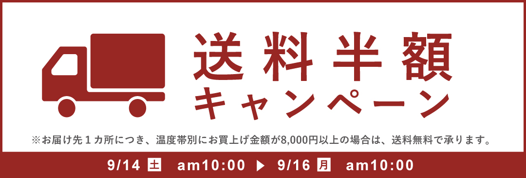 送料半額キャンペーンバナー