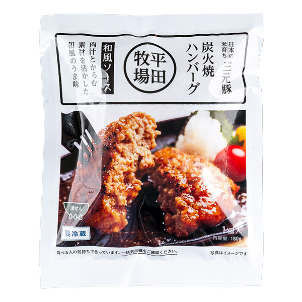 日本の米育ち三元豚 炭火焼ハンバーグ（和風ソース／180ｇ）