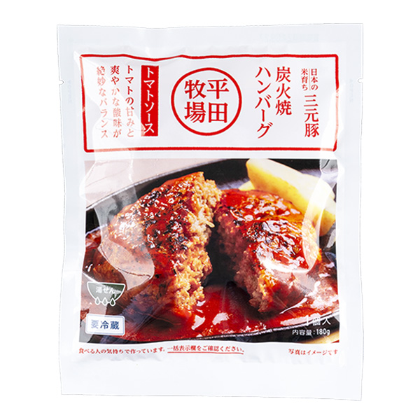 日本の米育ち三元豚 炭火焼ハンバーグ（トマトソース／180ｇ）