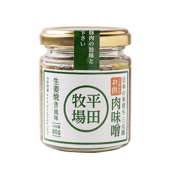 日本の米育ち三元豚 肉味噌・生姜焼き風味 (80g) [冷蔵便]