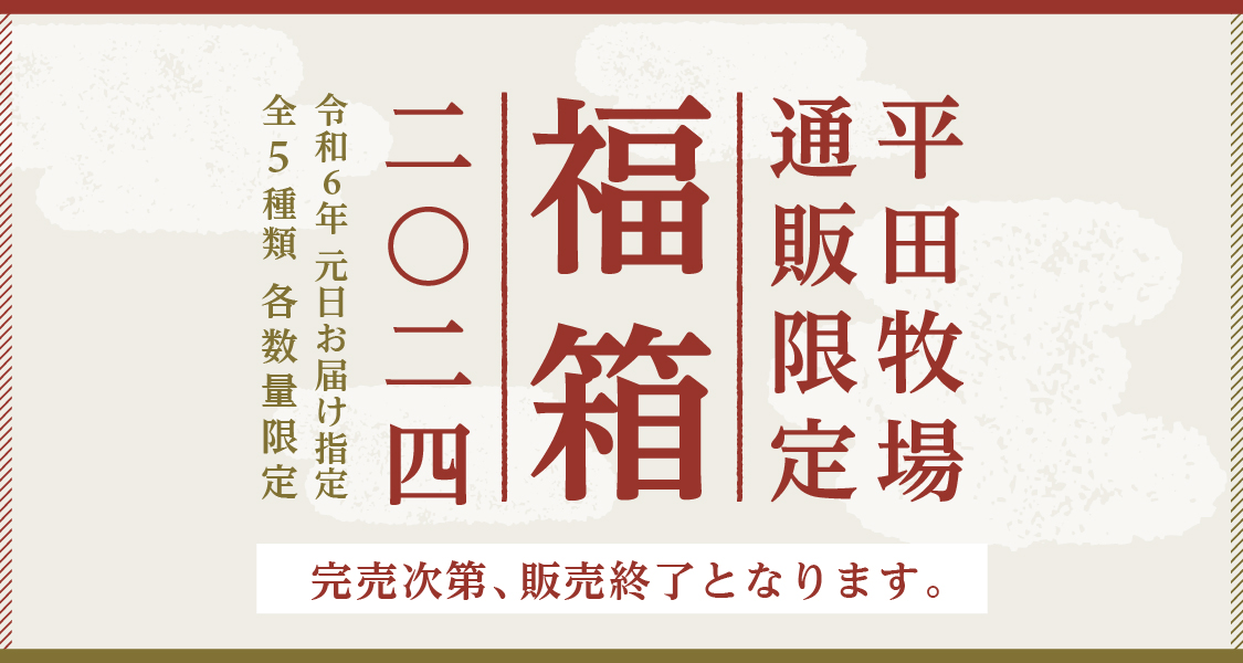 平田牧場オンラインショップ限定「2024年元日お届け福箱」 | 平田牧場